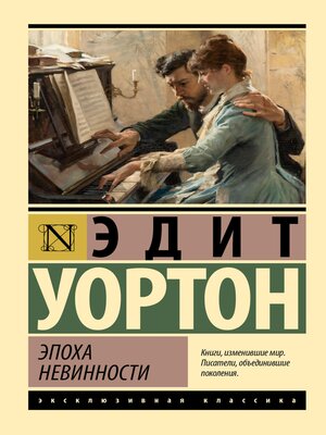 cover image of Эпоха невинности